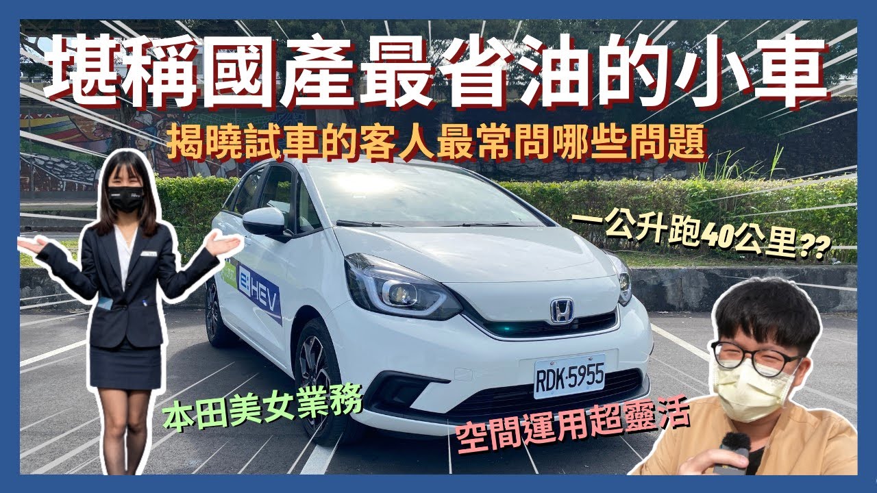 美女業代系列#5│HONDA FIT一公升竟可以跑40公里!? 美女黑絲業務揭曉客人對這台