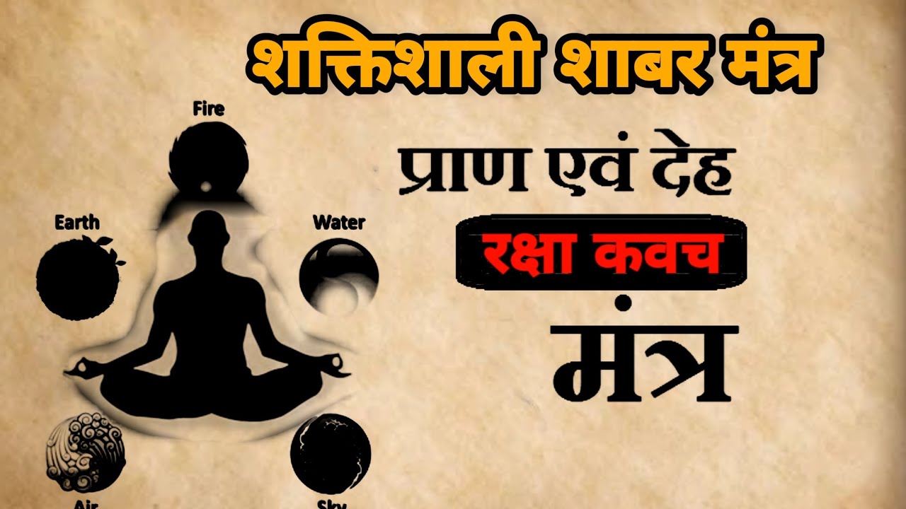 शरीर रक्षा मंत्र | शरीर और प्राण रक्षा कवच | शरिर रक्षा कवच मंत्र |  #मंत्र_साधना