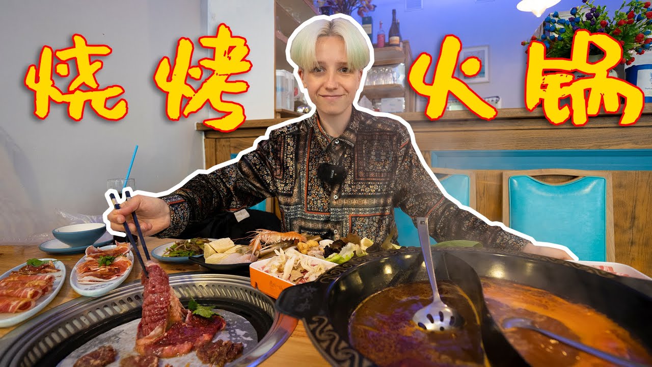 【英国火锅店】小孩才做选择，成年人当然是烧烤+火锅一起吃！