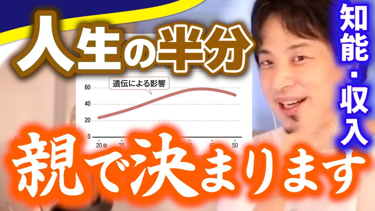 【知能・収入は親ガチャ】20代は環境に影響されますが40代はほぼ遺伝。ただIQが高いからといって幸せかどうかは別。お金持ちの親はお金持ち。人生は親ガチャ。成功も失敗も半分は親【ひろゆき切り抜き/論破】