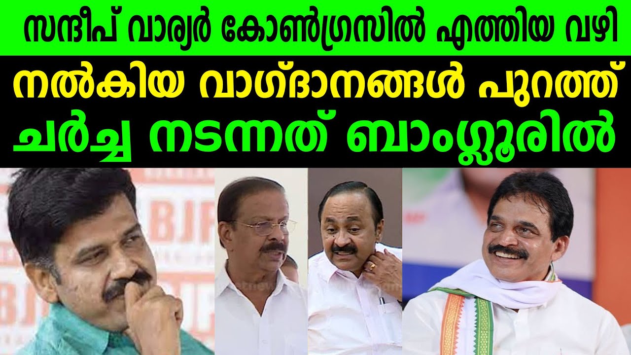 സന്ദീപ് വാര്യർ കോൺഗ്രസിൽ എത്തിയ വഴി | നൽകിയ വാഗ്ദാനങ്ങൾ പുറത്ത്, ചർച്ച നടന്നത് ബാംഗ്ലൂരിൽ