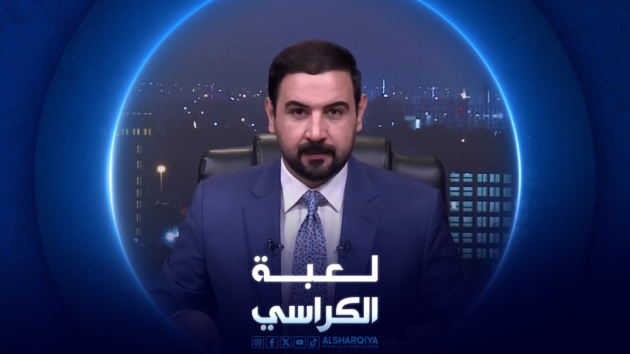 لعبة الكراسي | 24 -02-2024