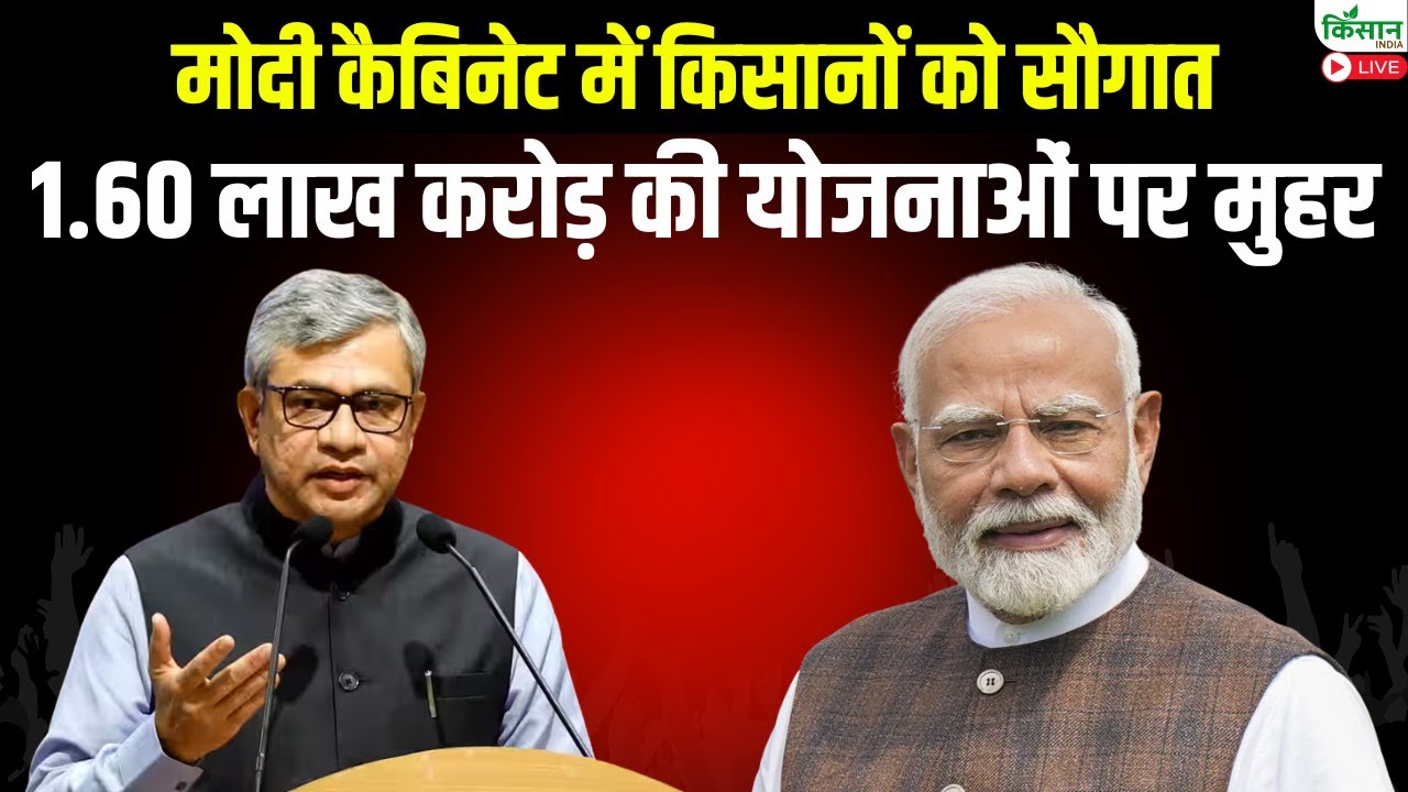 मोदी कैबिनेट में किसानों को सौगात, 1.60 लाख करोड़ की योजनाओं पर मुहर | Pm Modi Cabinet meeting