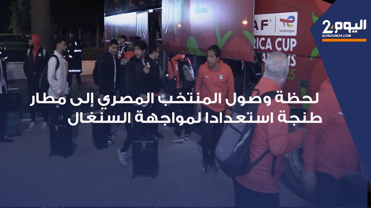 طنجة : لحظة وصول منتخب مصر الى مطار ابن بطوطة استعدادا لمواجهة السنغال وهذه توقعات الجالية المصرية