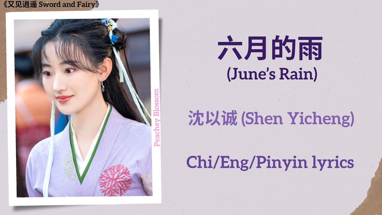 六月的雨 (June’s Rain) - 沈以诚 (Shen Yicheng)《又见逍遥 Sword and Fairy》Chi/Eng/Pinyin lyrics