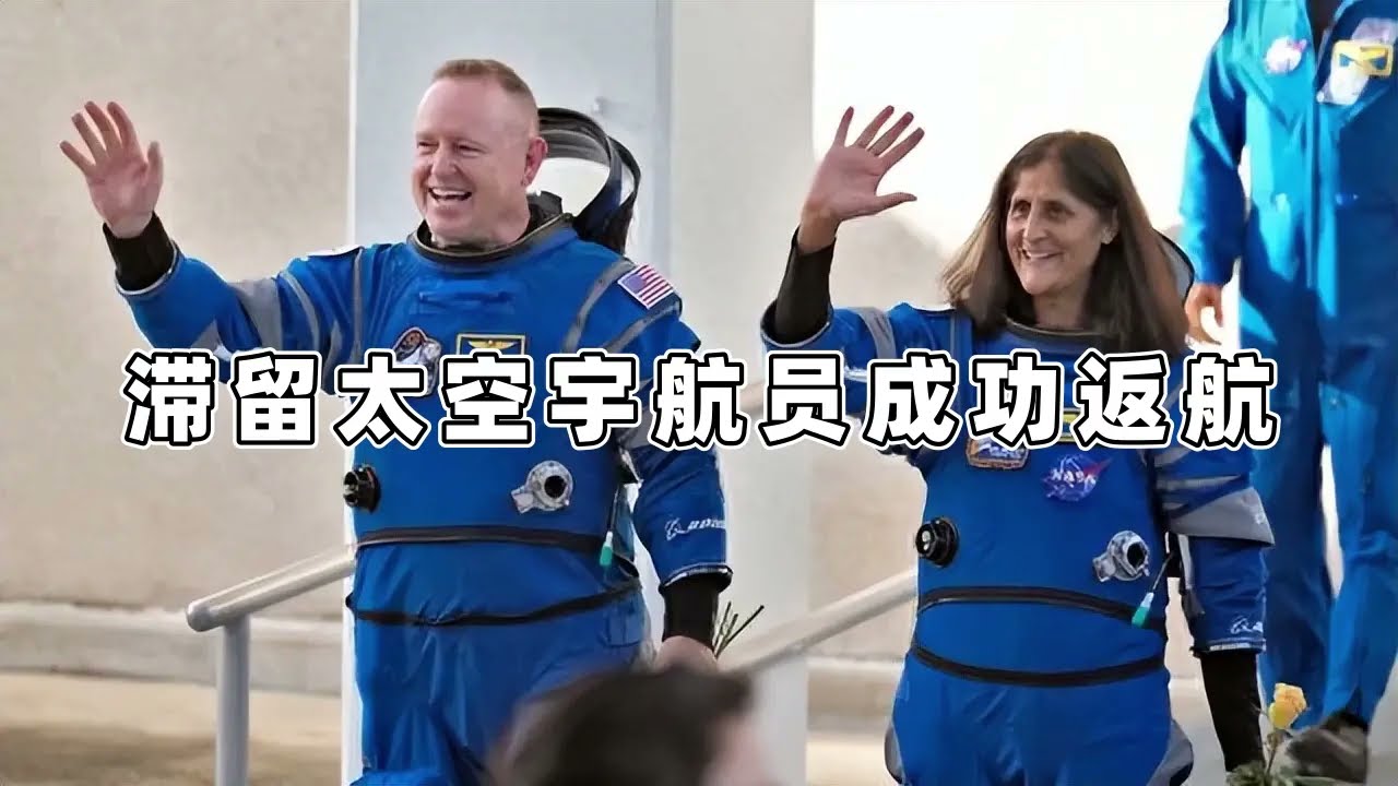 滞留太空宇航员成功返航