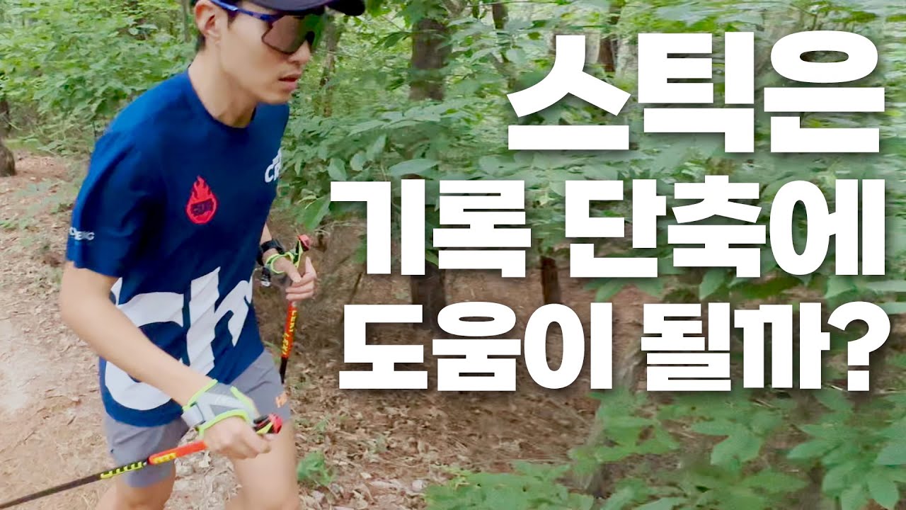 트레일러닝 스틱 사용이 득이 되려면,