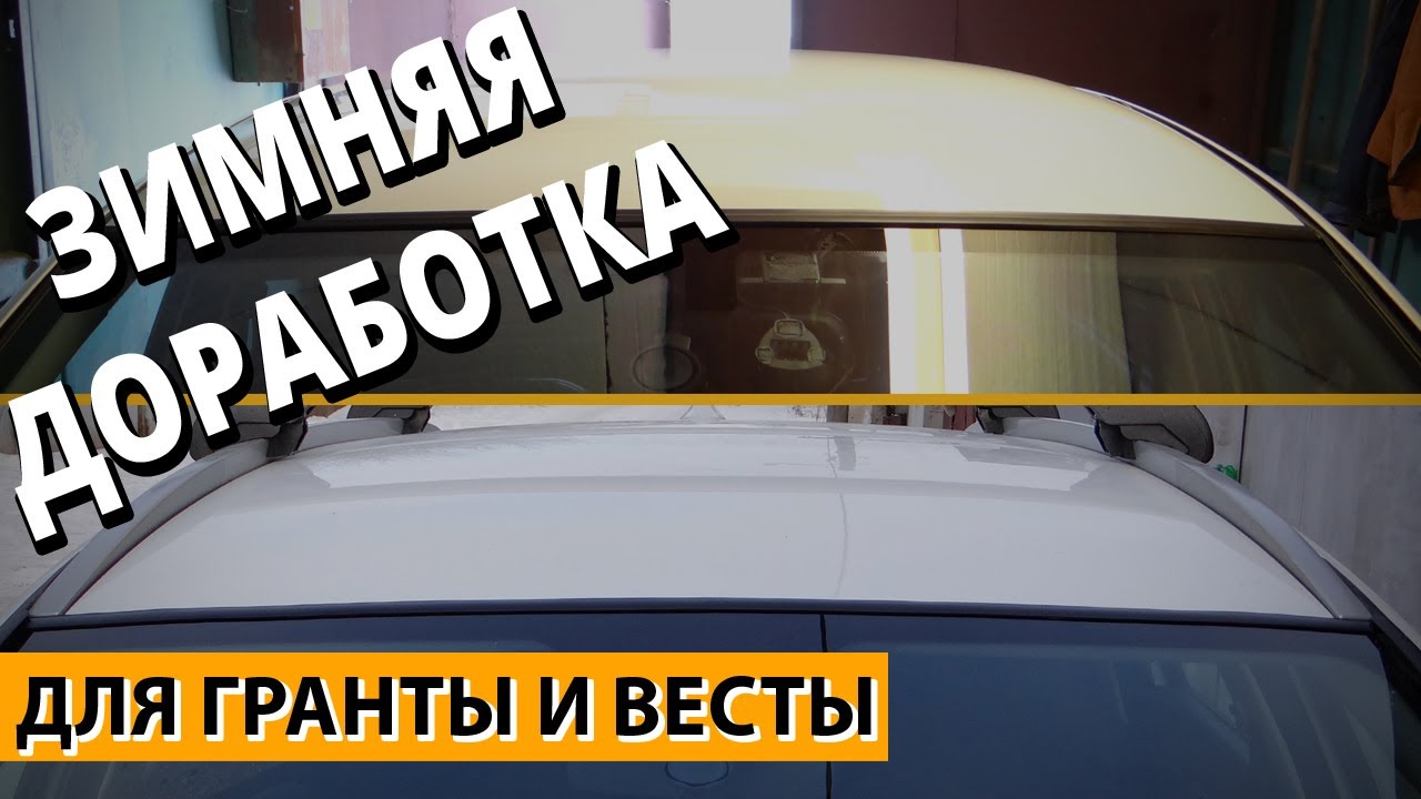 ПРОСТАЯ зимняя доработка для Гранты и Весты