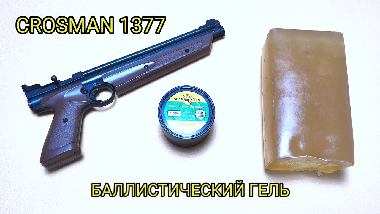Пневматический пистолет Crosman 1377, баллистический гель