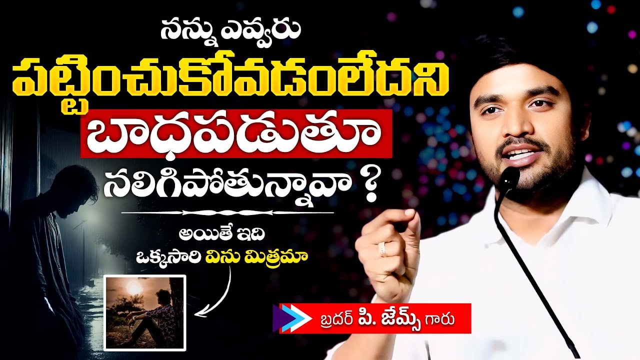 నన్ను ఎవ్వరు పట్టించుకోవడంలేదని బాధలలో నలిగిపోతున్నావా...🔥🥺Bro P. James Garu | God Prophecies |