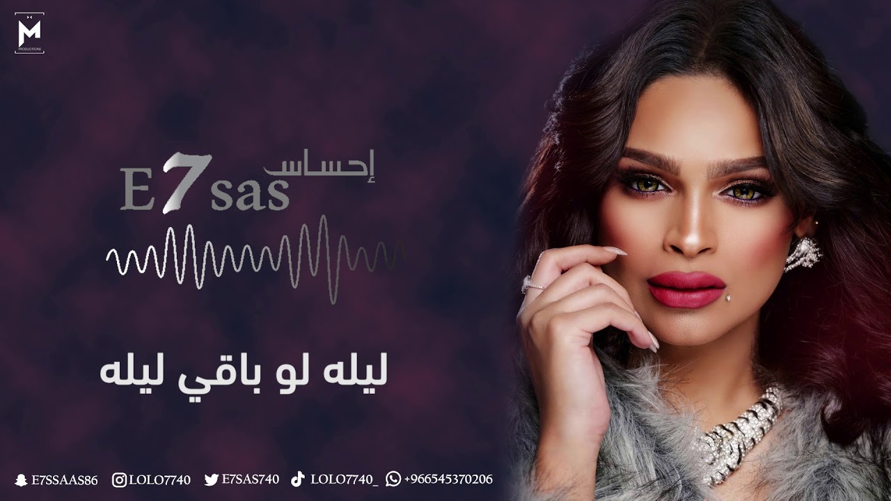 الفنانة : إحساس | E7sas - ليله لو باقي ليله