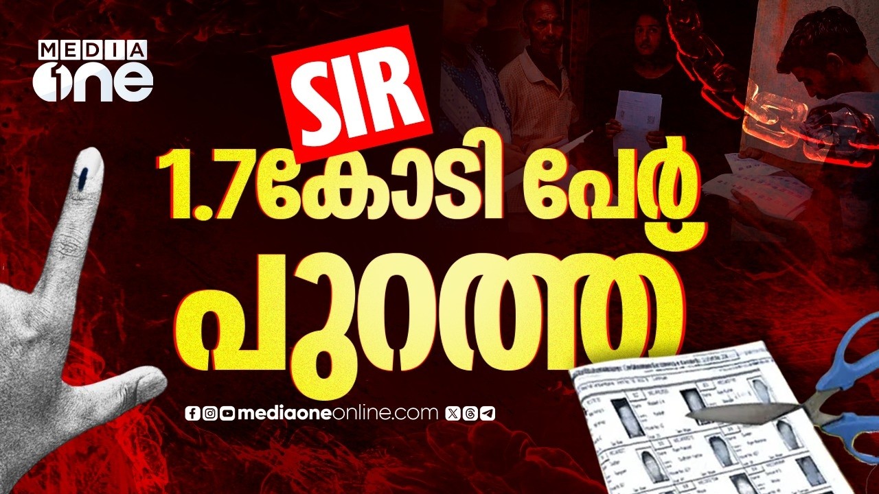 ഒമ്പത് ഇടങ്ങൾ, പുറത്തായത് 1.7 കോടി; എസ്‌ഐആർ പുറംതളളുന്നവർ |8% Voters Deleted After SIR