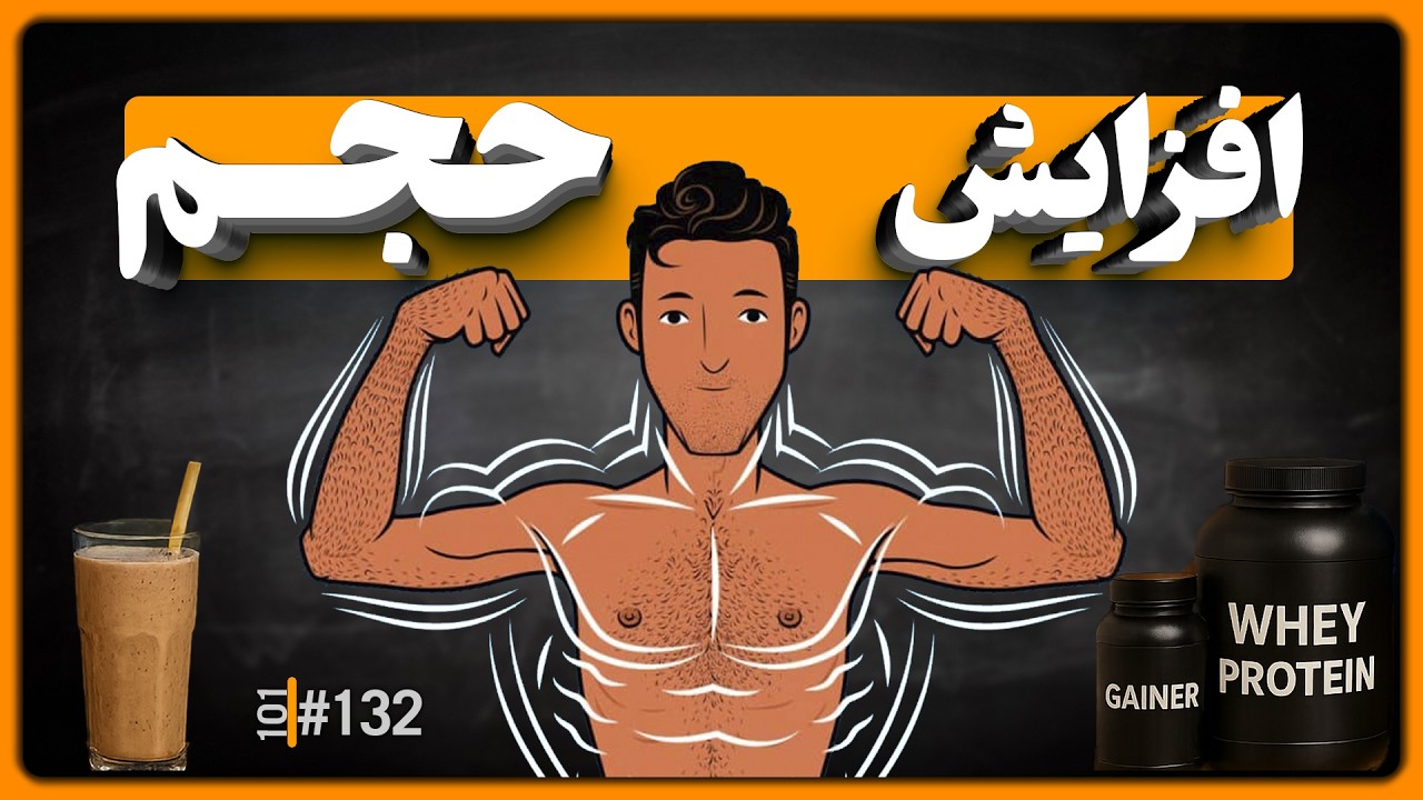 #132 - چرا وزن نمی‌گیرید؟ | افزایش وزن سالم | چطور عضله بسازید، نه فقط چربی!