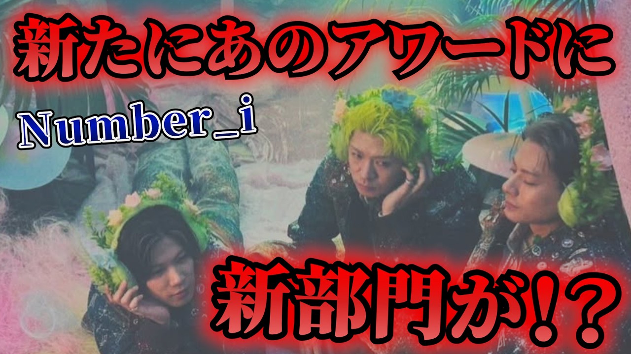 【Number_i 情報まとめ】彼らとも縁のあるアワードに新部門が新設？ / オンライン書店の1月度ランキングに / 昨年の音楽ソフト売り上げの順位は【平野紫耀】【神宮寺勇太】【岸優太】