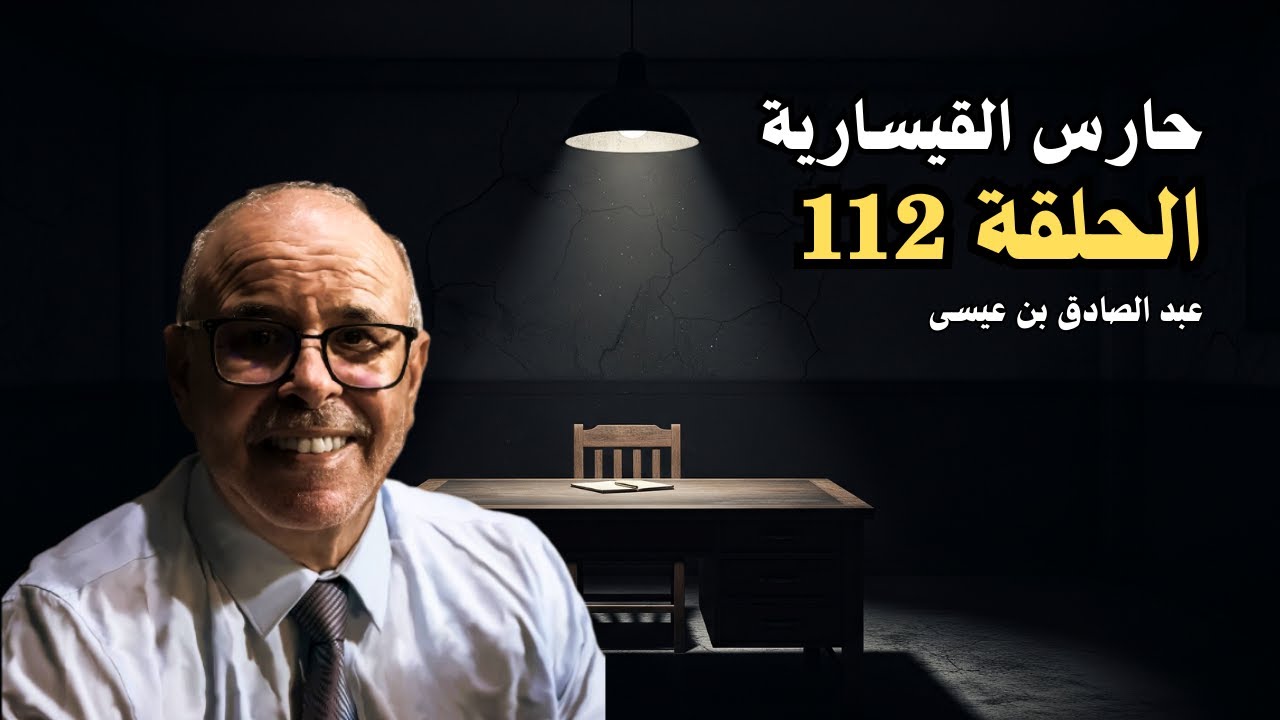 هاربون قصص واقعية و ملفات بوليسية عبد الصادق بن عيسى الحـلقة 112