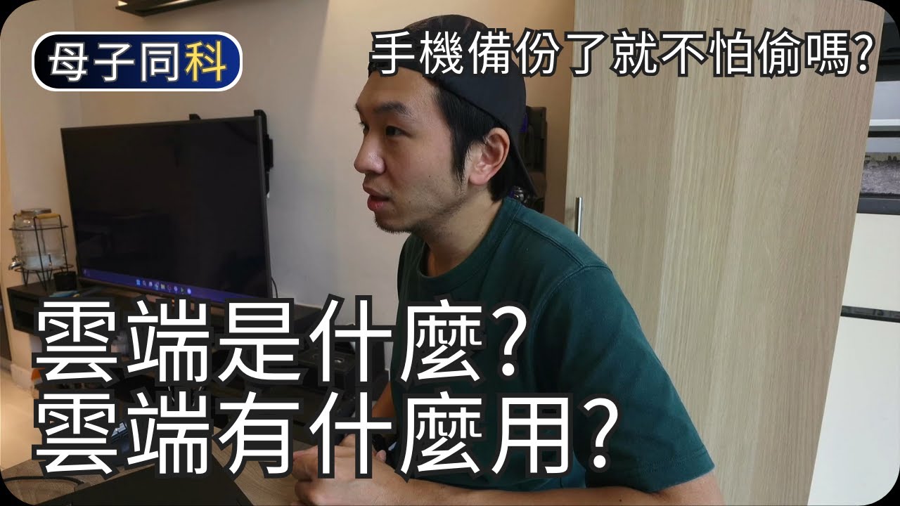 電話失竊資料也不見?｜雲端與手機備份｜閒聊科技｜帶著父母學科技