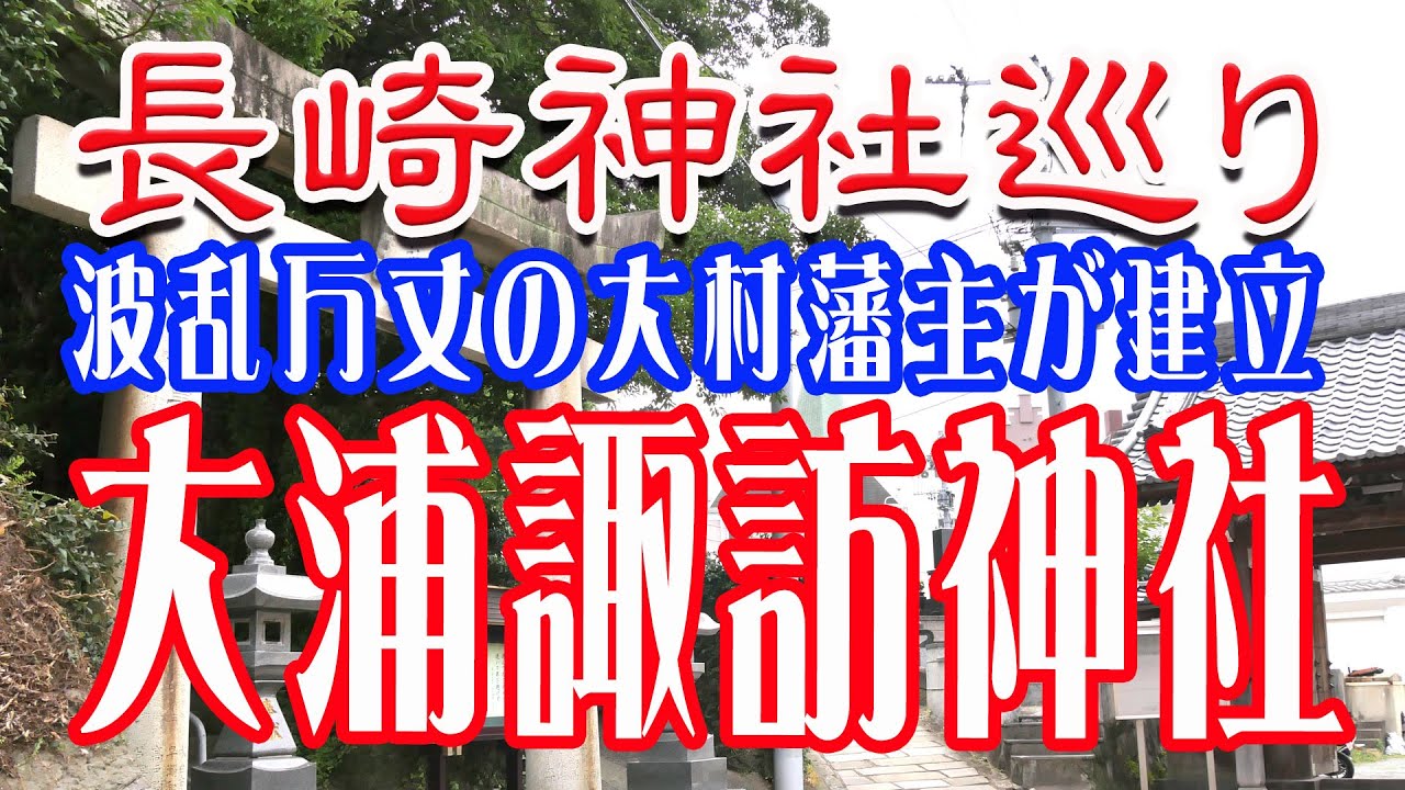長崎神社巡り。大浦諏訪神社 波乱万丈の大村藩主が建立