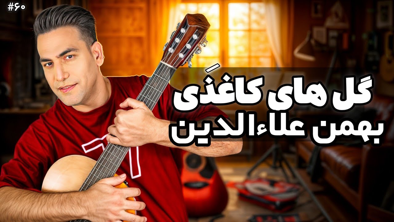 آموزش گل‌های کاغذی بهمن علاءالدین | یادگیری ریتم و آکوردهای گل‌های کاغذی برای اجرا گیتار 