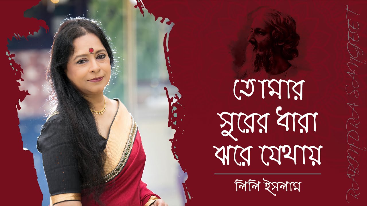 Tomar surer dhaara jhore jethay  | #তোমার সুরের ধারা ঝরে যেথায়  | #Rabindra Sangeet | Lily Islam