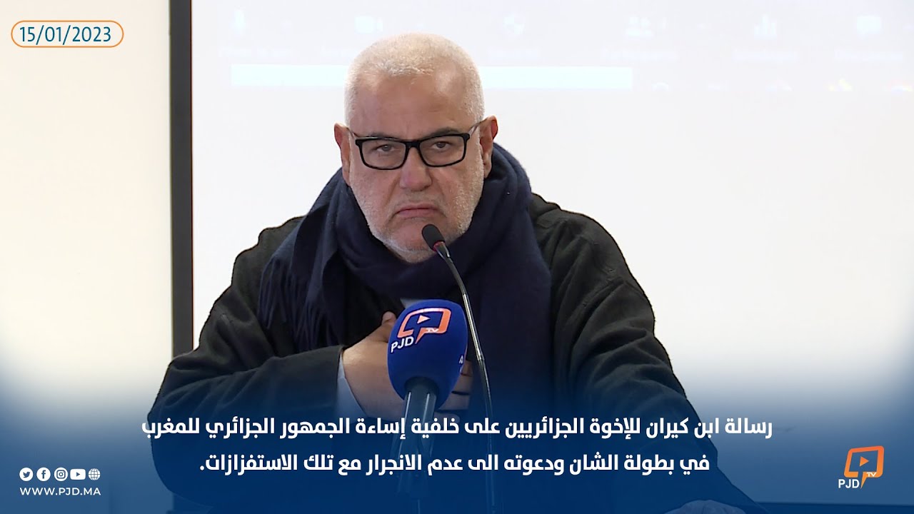 رسالة ابن كيران للإخوة الجزائرين وعدم الانجرار للاستفزاز