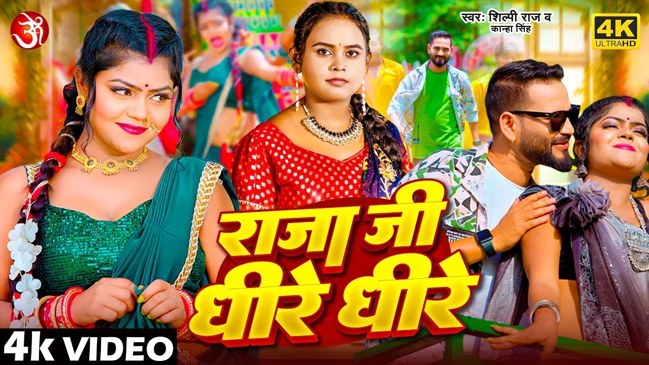 #video - राजा जी धीरे धीरे | #Shilpi Raj & Kanha Singh | Ft. #Vannu D Great | Raja Ji Dhire Dhire