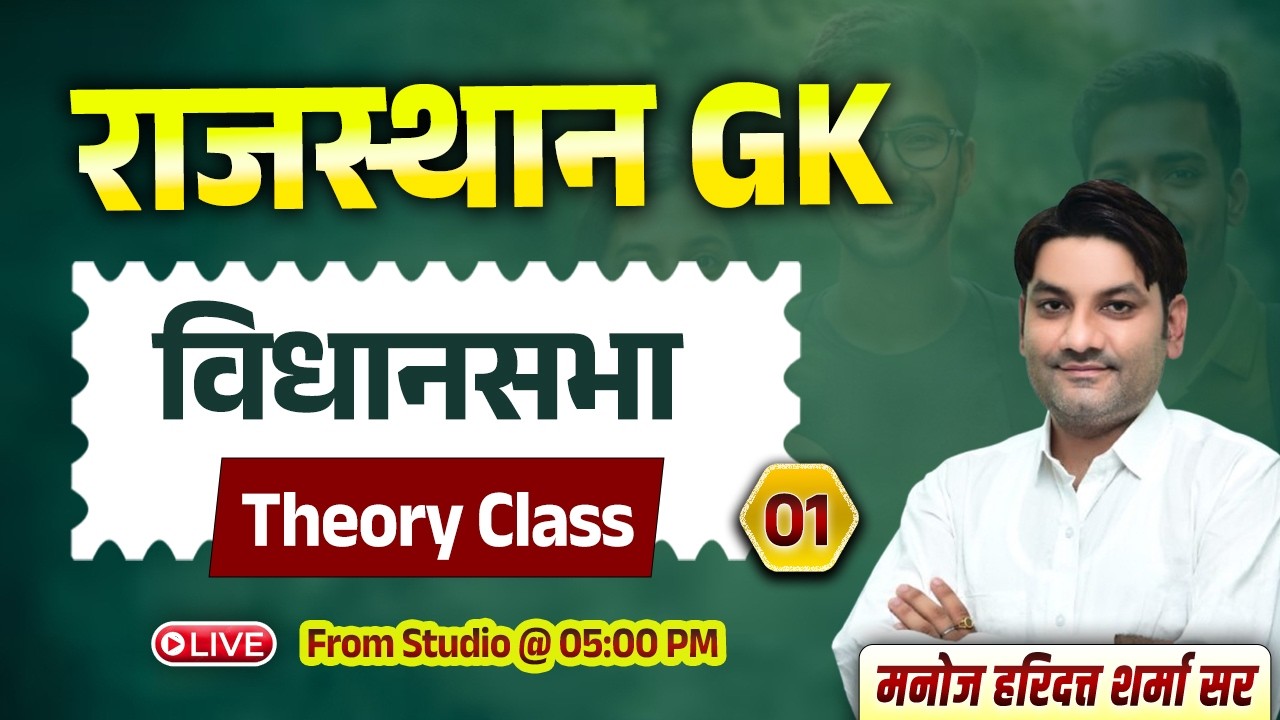 Rajasthan GK Class | विधानसभा (पार्ट- 01) | By Manoj Haridutt Sharma Sir