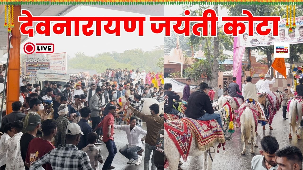 देव नारायण जयंती लाइव कोटा | Gurjar Samaj Devnarayan Jayanti Kota 2026