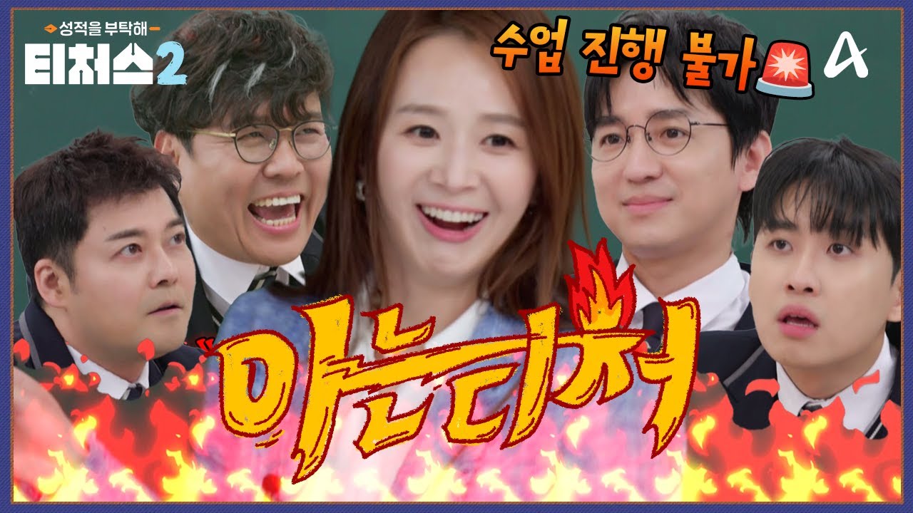 [티저] 이제까지 이런 학급은 없었다!🚨 한 반에 아이돌 연습생과 5수생이?! 고3 담임이 된 국어 윤혜정T | 티처스2 5/4(일) 오후 7시 50분 첫 방송