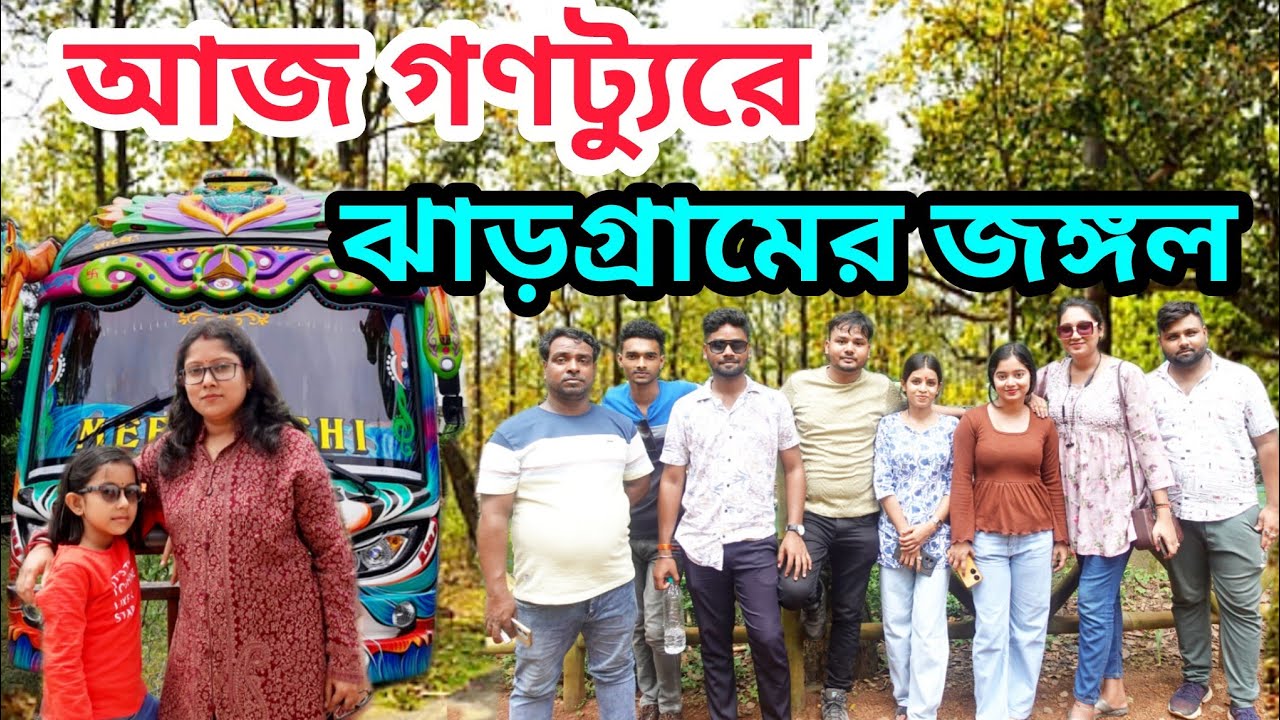 ঝাড়গ্রাম সাইটসিং কীকী দেখবেন বাস ভ্রমণে ।।Jhargram Bus Tour #travel #bus_tour #jhargram