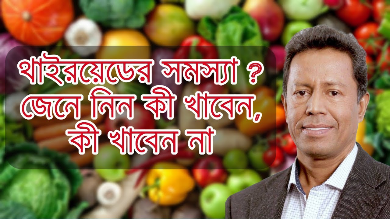 থাইরয়েডের সমস্যা ? জেনে নিন কী খাবেন, কী খাবেন না