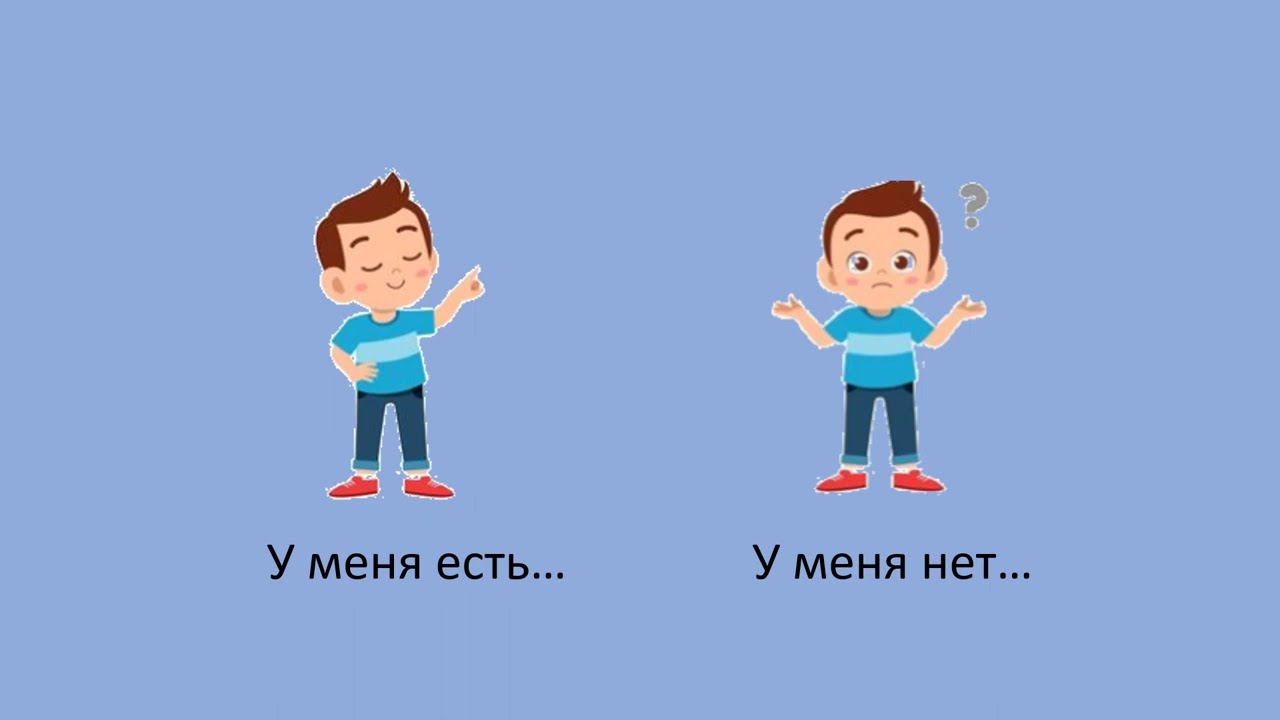 Russian I have I have not Русский язык Есть Нет