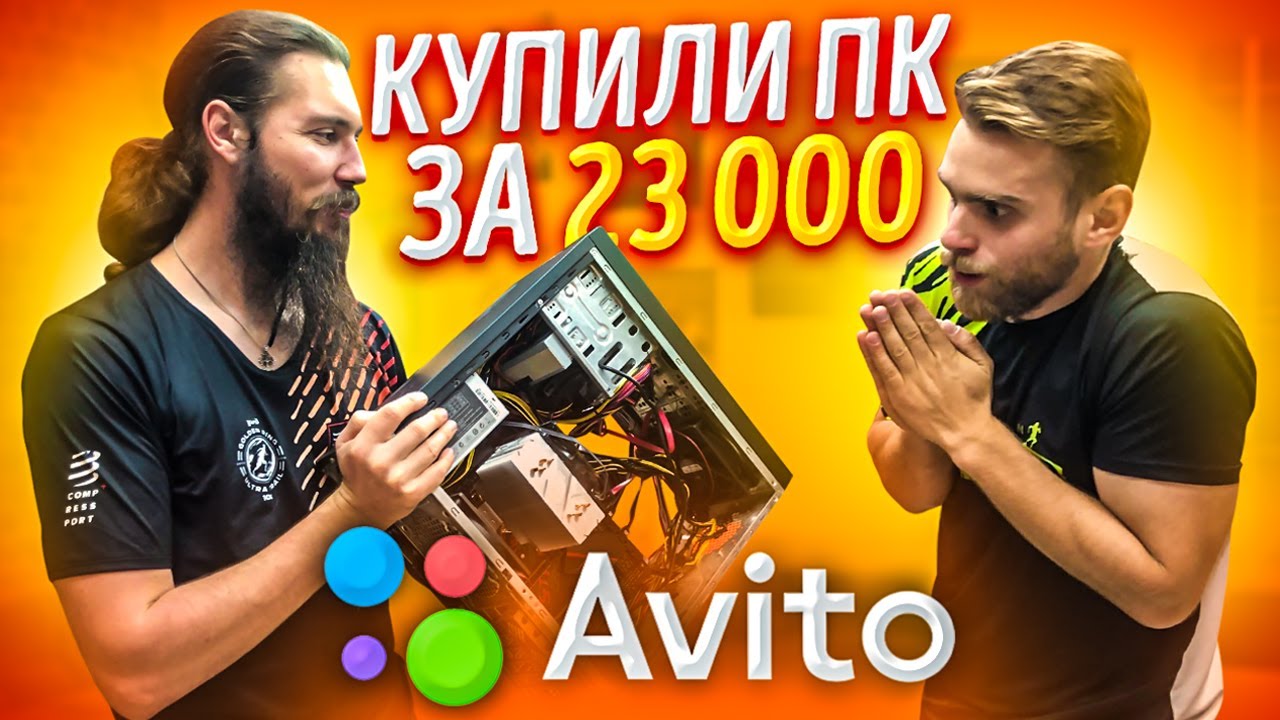 Купили Игровой ПК за 23000 Рублей на Авито 😍🔥😎 Сериал Благородные Барыги))))