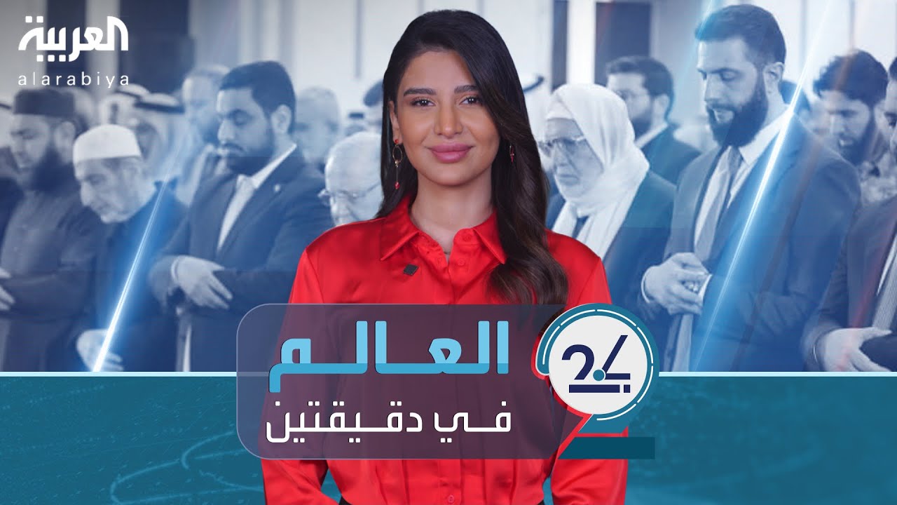 العالم في دقيقتين: الشرع يؤدي صلاة العيد لأول مرة وظهور نادر لوالده