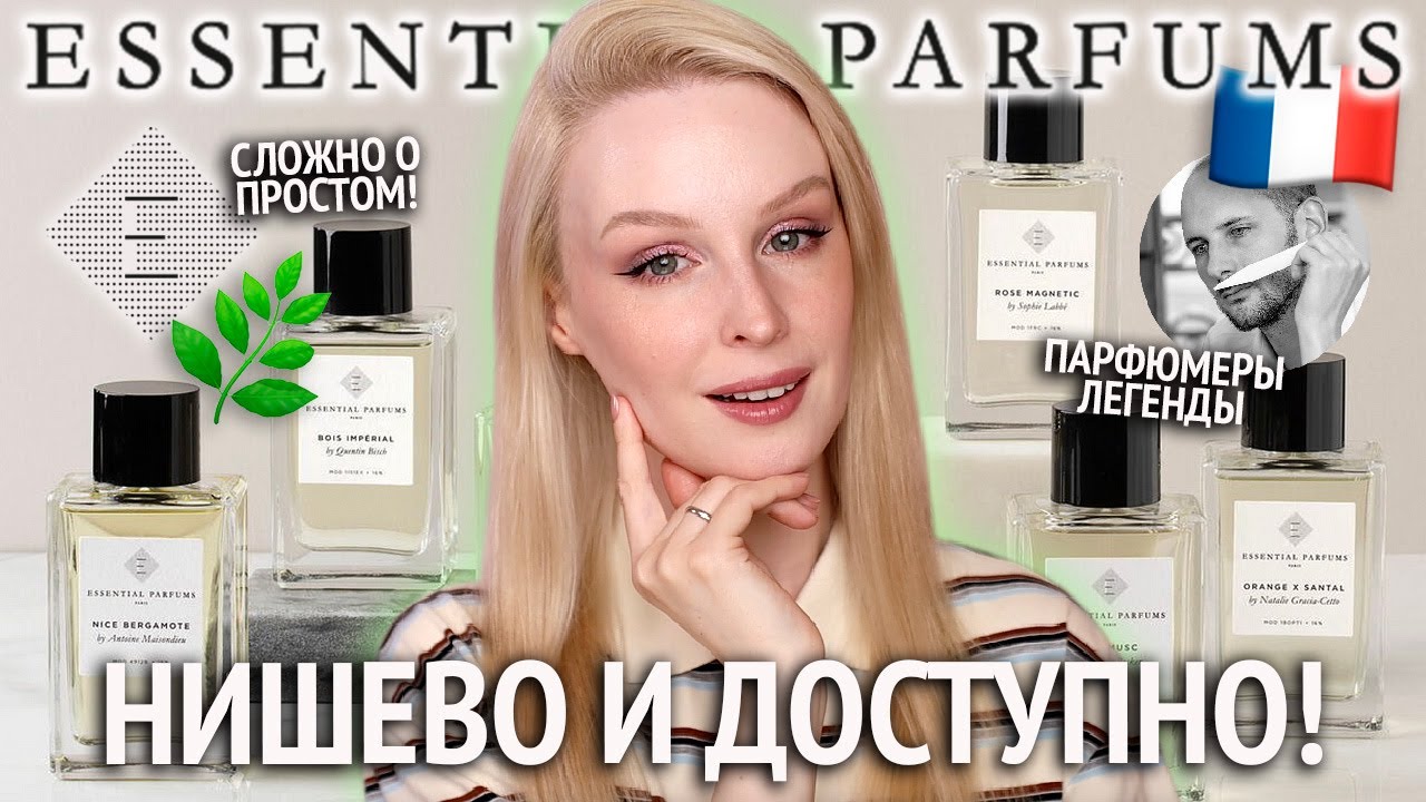 Нишевый бренд парфюмов Essential Parfums 🌿 Bois Imperial, Divine Vanille, The Musc, Fig Infusion