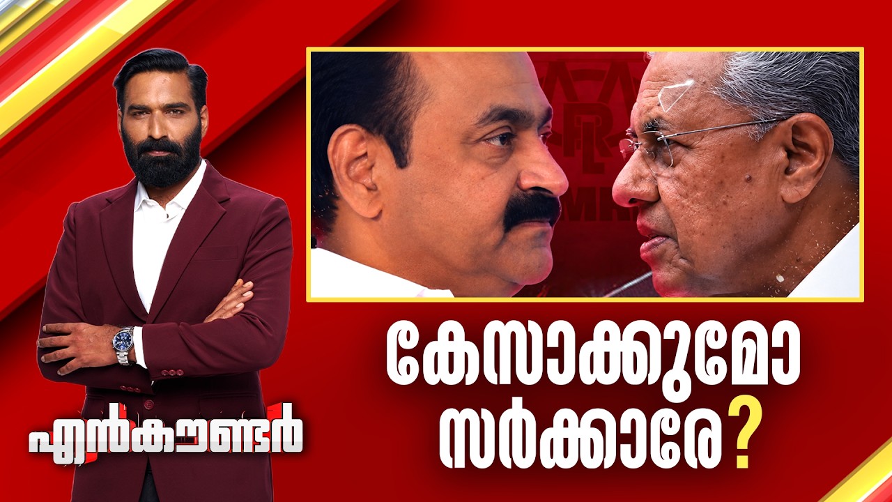 കേസാക്കുമോ സർക്കാരേ ? | Encounter Prime | Hashmi Taj Ibrahim | 19 September 2026 | 24 News