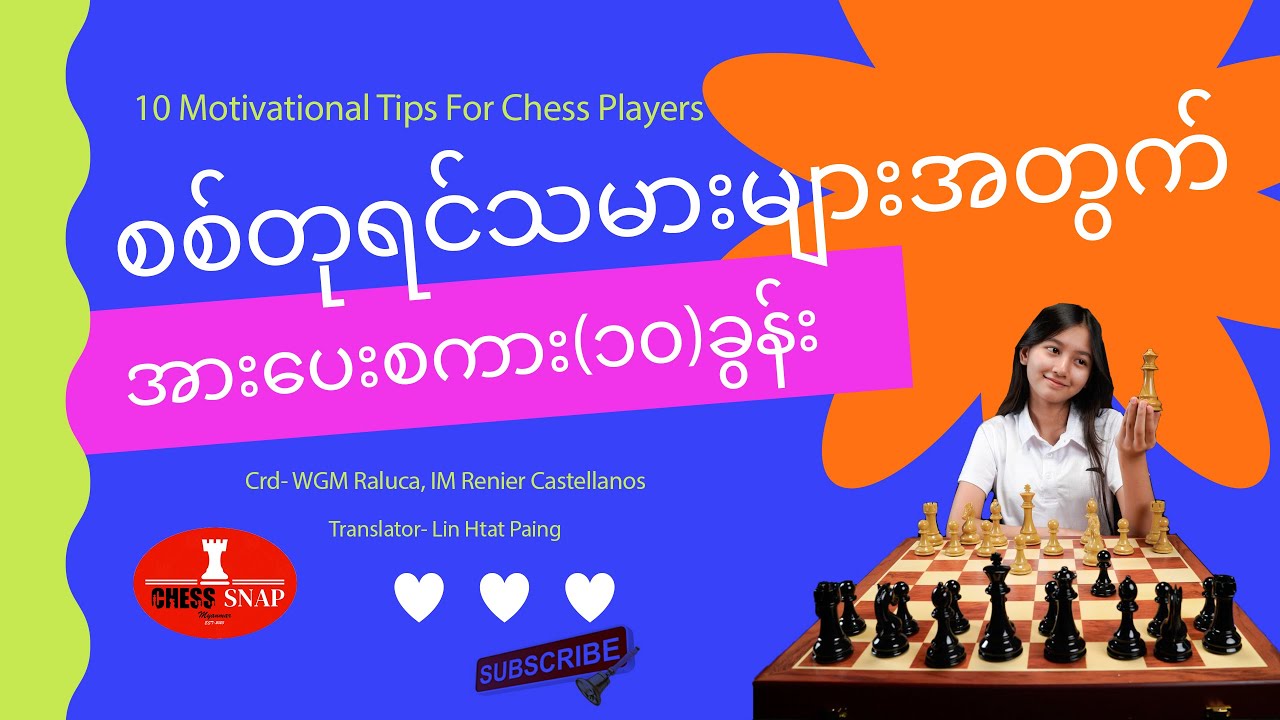 #10 Motivational Tips for Chess Players စစ်တုရင်သမား‌များအတွက်‌ အား‌ပေးစကား ၁၀ ခွန်‌း
