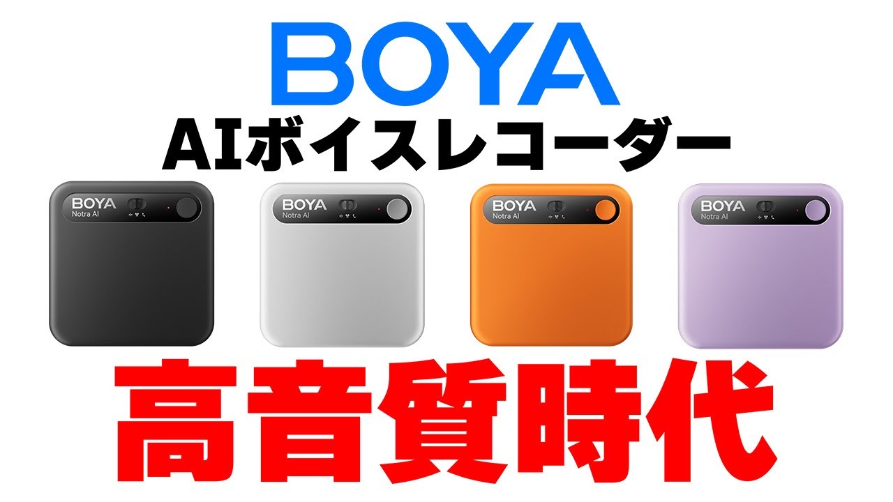 【BOYA Notra】AIボイスレコーダーは高音質時代に!!!