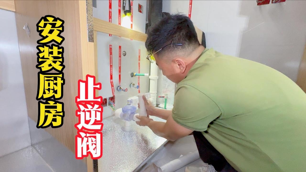 感同身受啊老铁们，这个客户有先见之明，提前安装了厨房止逆阀