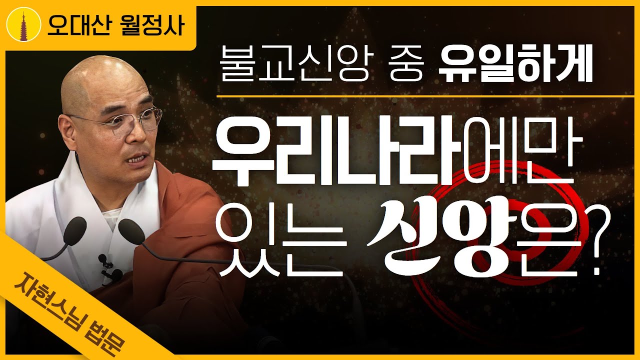 불교 신앙 중 유일하게 한국에만 있는 신앙은? | 우리나라가 원조예요 원조!!! | 2024년 5월 금강경봉찬기도 철야법회 I 자현스님 법문 (1/2)