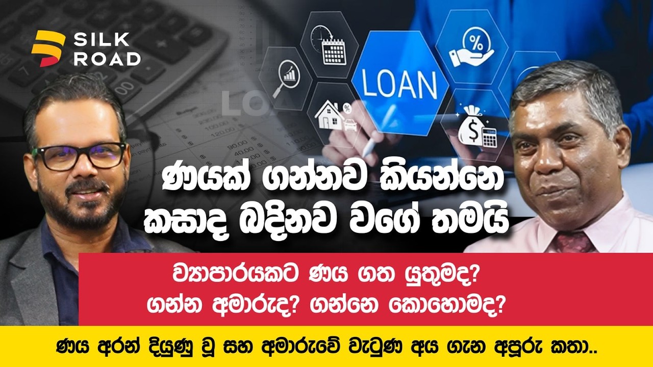 ව්‍යාපාරයකට ණය ගත යුතුමද? ගන්න අමාරුද? ගන්නෙ කොහොමද?