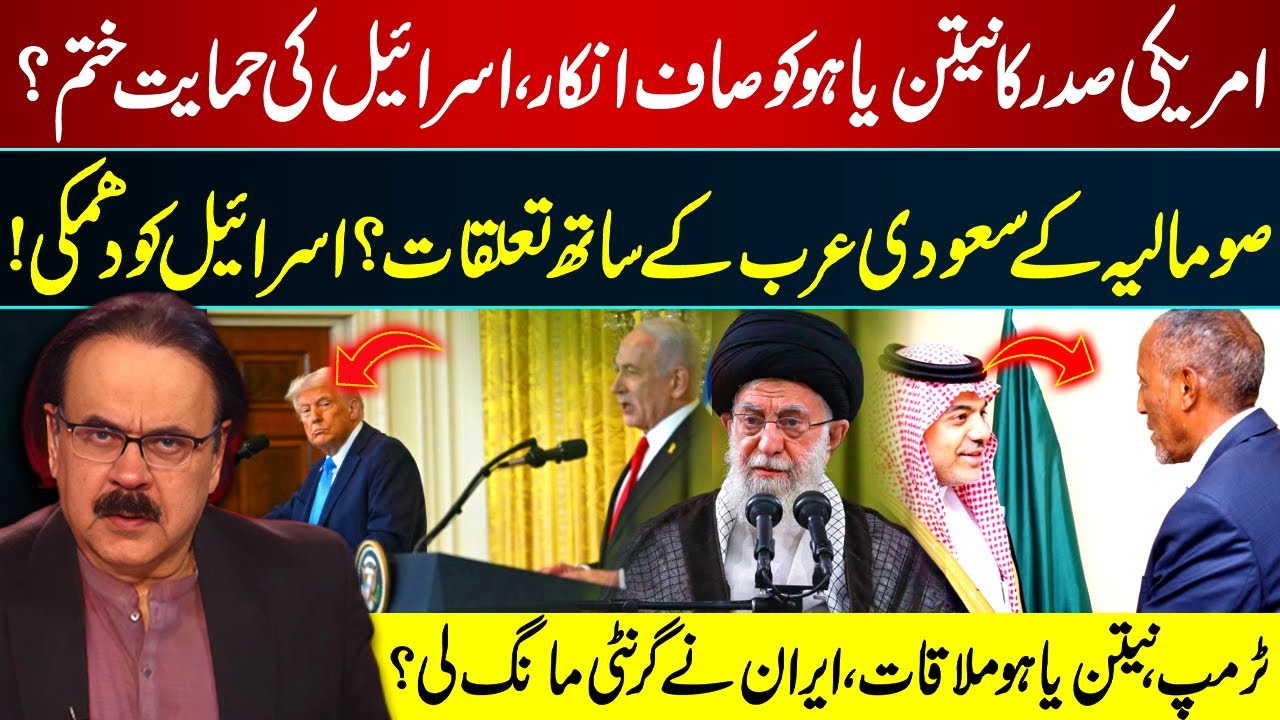 US President Rejects Netanyahu, Ends Israel Support? Saudi-Somalia Ties | Dr Shahid Masood