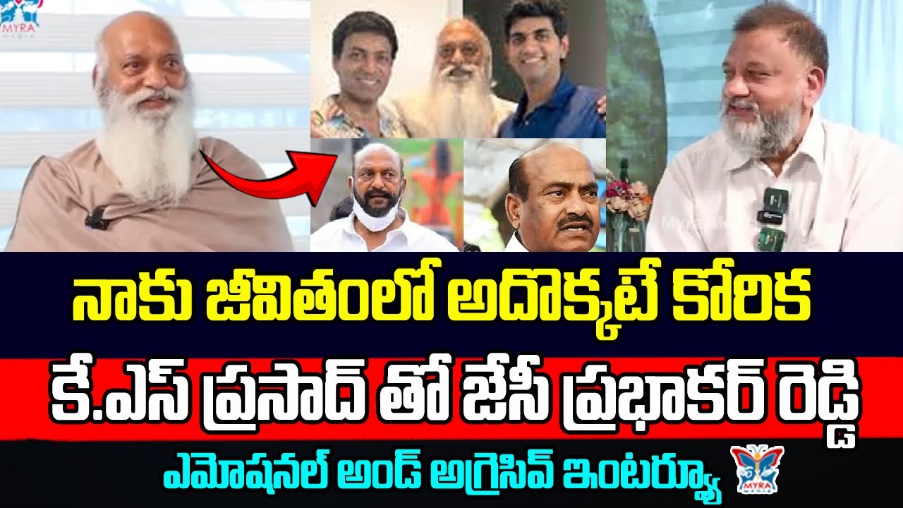 నాకు జీవితంలో అదొక్కటే కోరిక.! JC Prabhakar Reddy EMOTIONAL Interview With Analyst Ks Prasad | Jagan