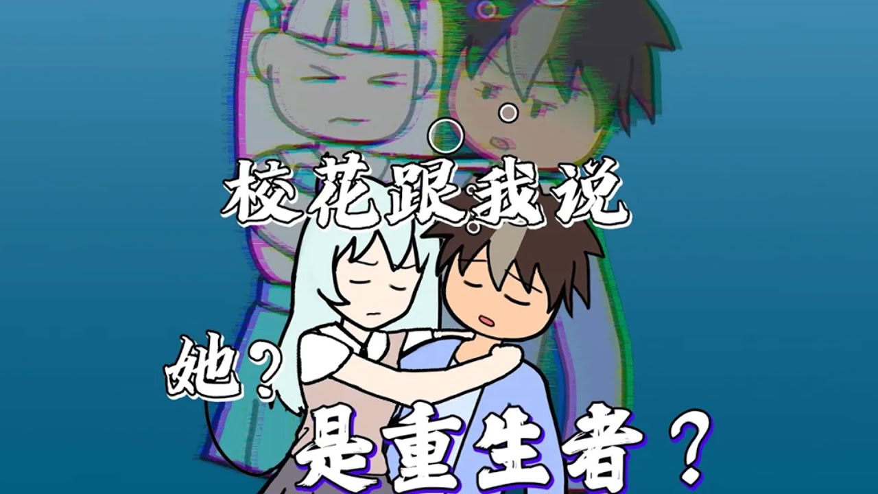 校花对我说，她是重生者