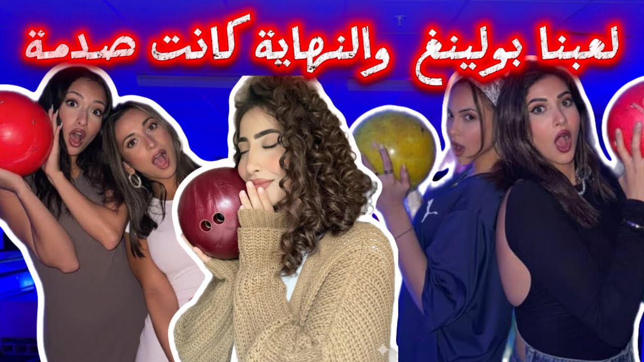 لعبنا انا واخواتي بولينغ 🔥| بس النهاية كانت صدمة🤯