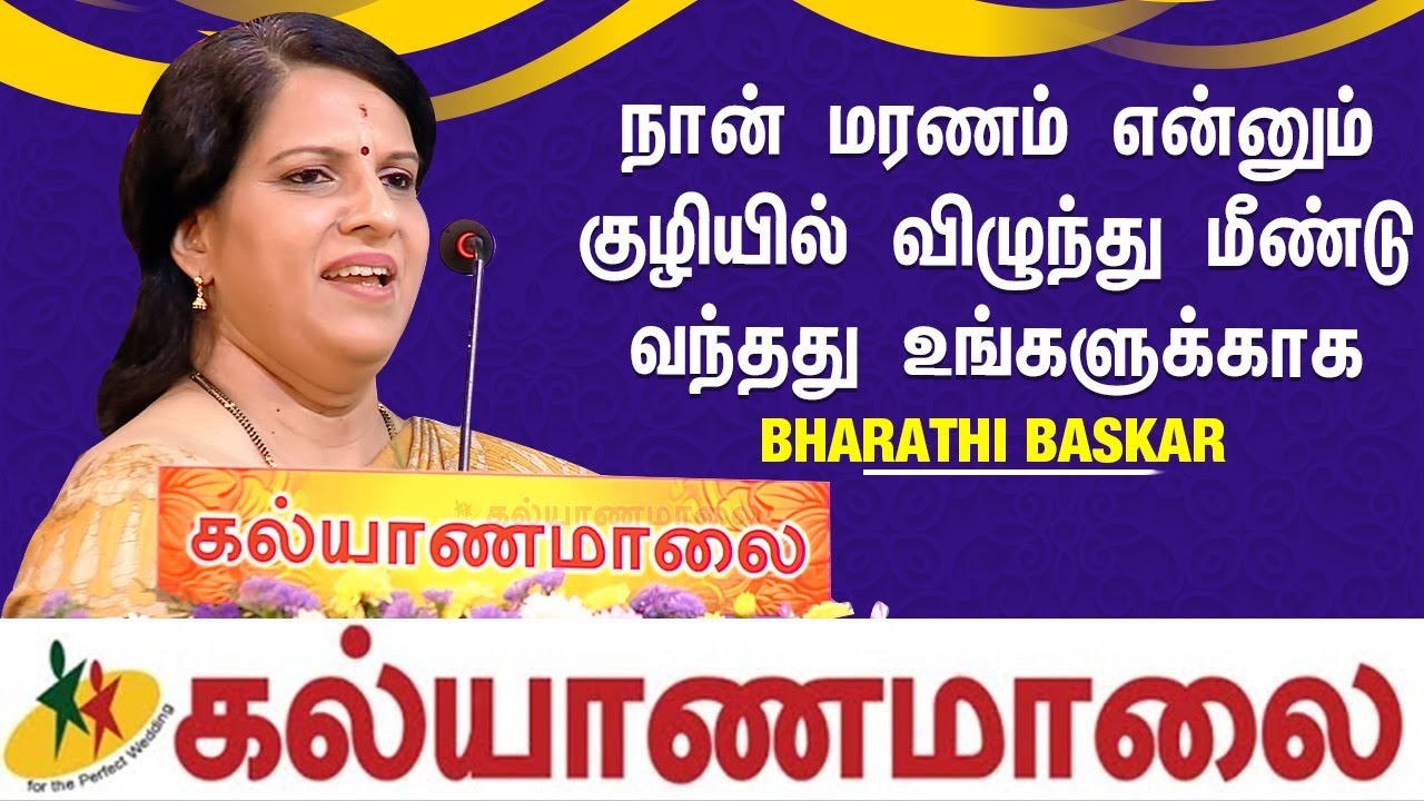 நான் மரணம் என்னும் குழியில் விழுந்து மீண்டு வந்தது உங்களுக்காக - Bharathi Baskar | Kalyanamalai