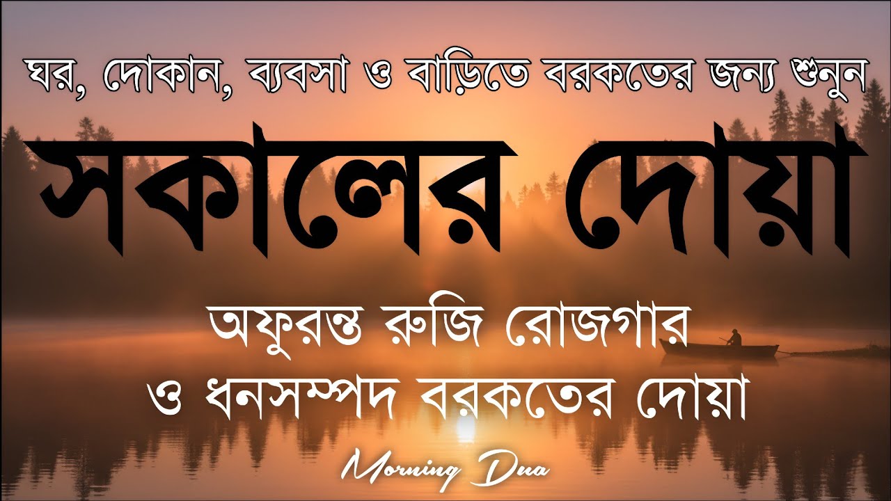 সকালটা শুরু হোক হৃদয় শীতল করা বরকতময় আয়াত দিয়ে। সকালের দোয়া ও জিকির। Morning Dua Full by Alaa Aqel