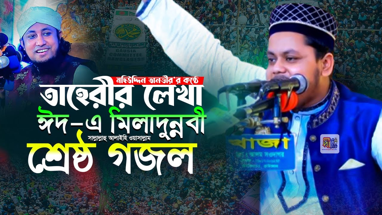 মহিউদ্দিন তানভীরের কন্ঠে তাহেরীর লেখা মিলাদুন্নবীর শ্রেষ্ঠ গজল Mohiuddin Tanvir Naats
