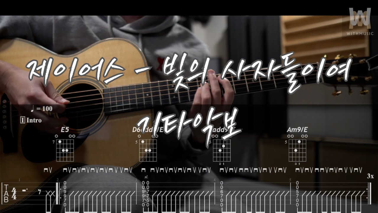 699.제이어스 - 빛의 사자들이여 (Guitar Tab)