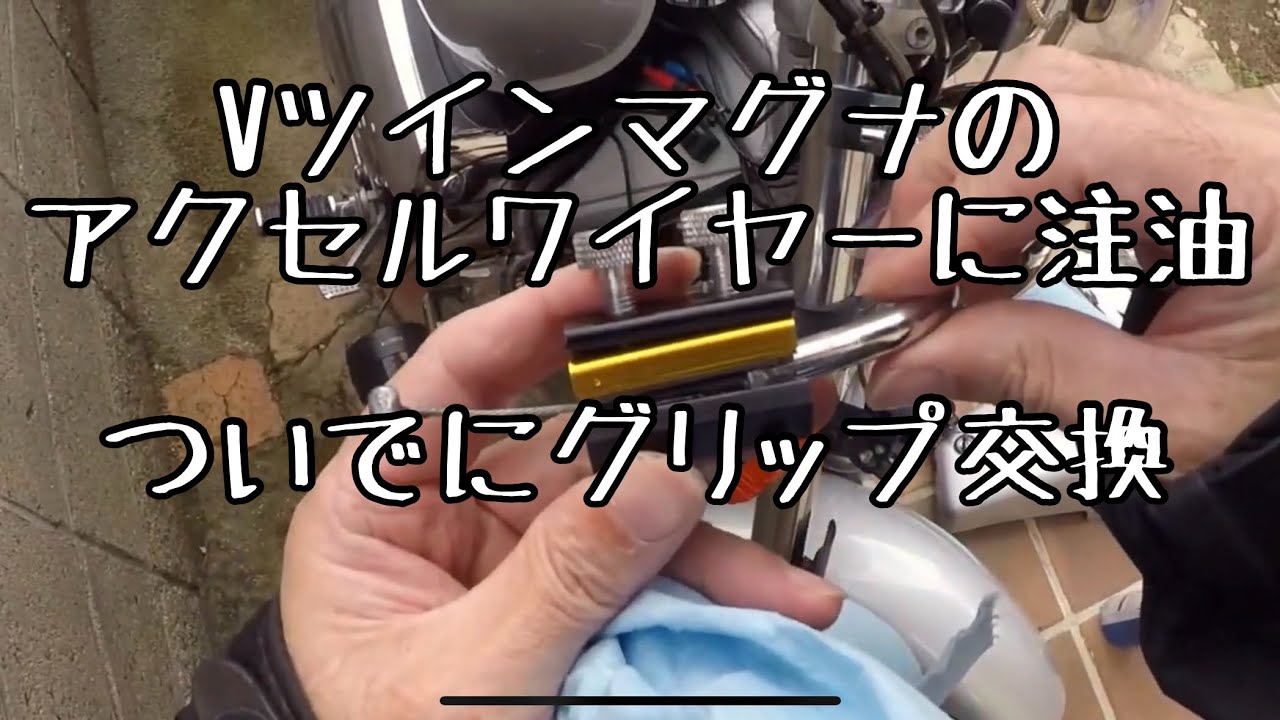 Vツインマグナのスロットルワイヤーのグリスアップとグリップ交換