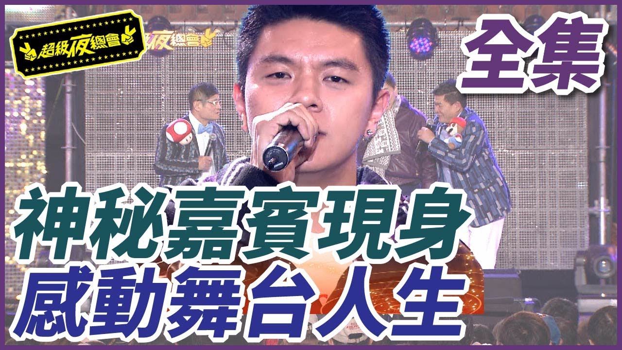 【超級夜總會】神秘嘉賓現身！感動舞台人生｜EP 19